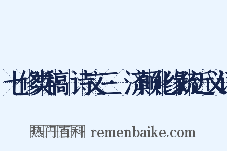 七修类稿·诗文三·济颠化缘疏近义词是什么意思的图片